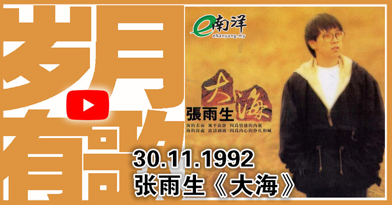 【歲月有歌】1992年的今天：《大海》