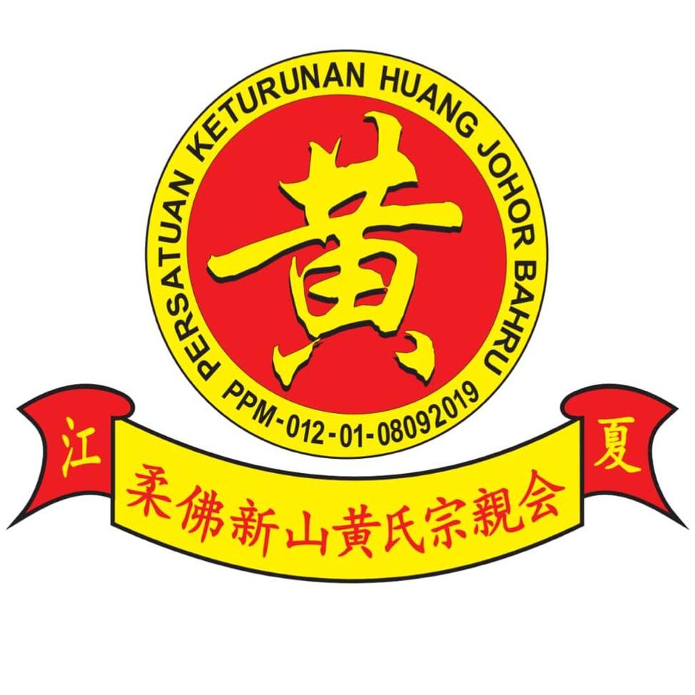 新山黄氏宗亲会 周年晚宴展延