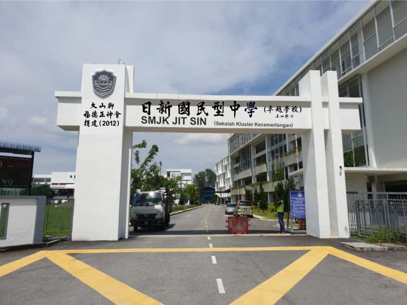 日新华中:没被拆 门口牌楼中文字将更新
