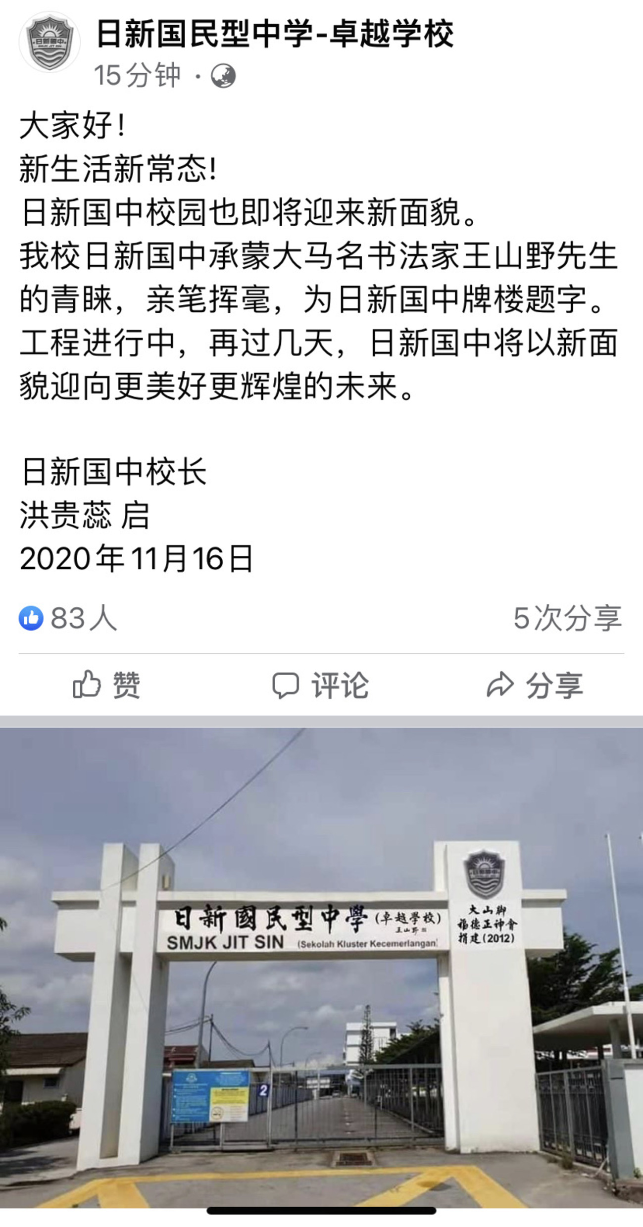 日新华中:没被拆 门口牌楼中文字将更新