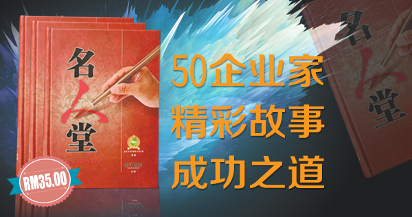《名人堂》探究成功者心路历程