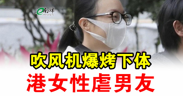 吹风机爆烤下体 港女性虐男友