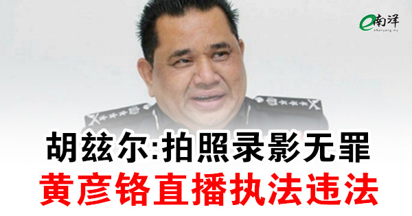 胡玆尔:拍照录影无罪 黄彦铬直播执法违法