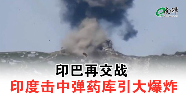印巴再交战 印度击中弹药库引大爆炸
