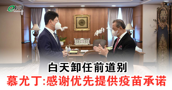 白天卸任前道别 慕尤丁:感谢优先提供疫苗承诺