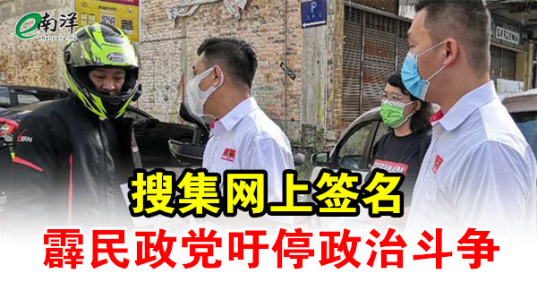 搜集网上签名 霹民政党吁停政治斗争
