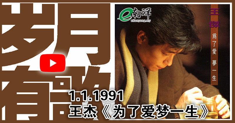 【岁月有歌】1991年的今天：《为了爱梦一生》