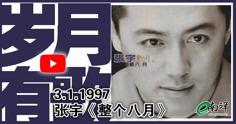 【歲月有歌】1997年的今天：《整個八月》