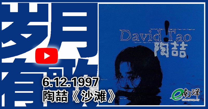 【岁月有歌】1997年 陶喆《沙滩》