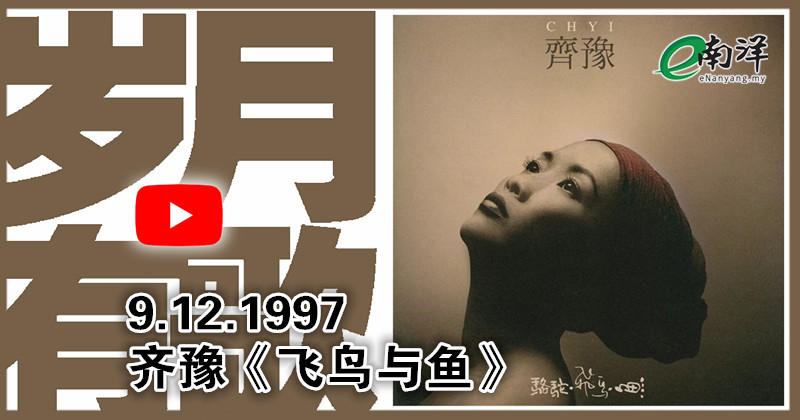 【岁月有歌】1997年的今天：《飞鸟与鱼》