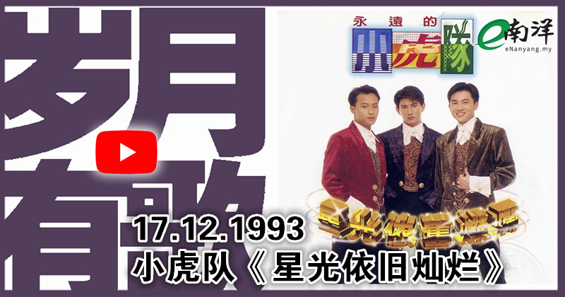 【歲月有歌】1993年的今天：《星光依舊燦爛》