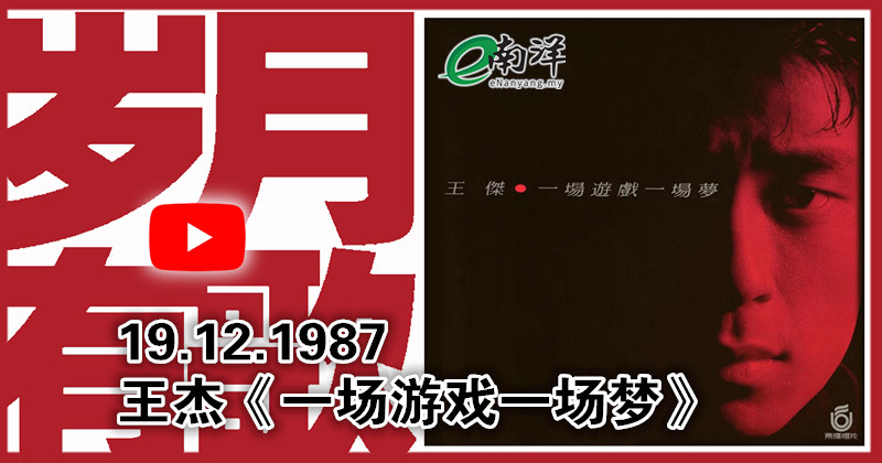 【岁月有歌】1987年的今天：《一场游戏一场梦》