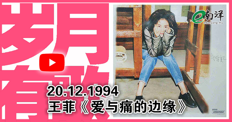 【岁月有歌】1994年的今天：《爱与痛的边缘》