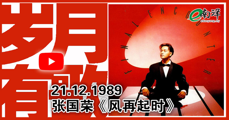 【岁月有歌】1989年的今天：《风再起时》