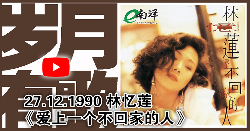 【岁月有歌】1990年的今天：《爱上一个不回家的人》