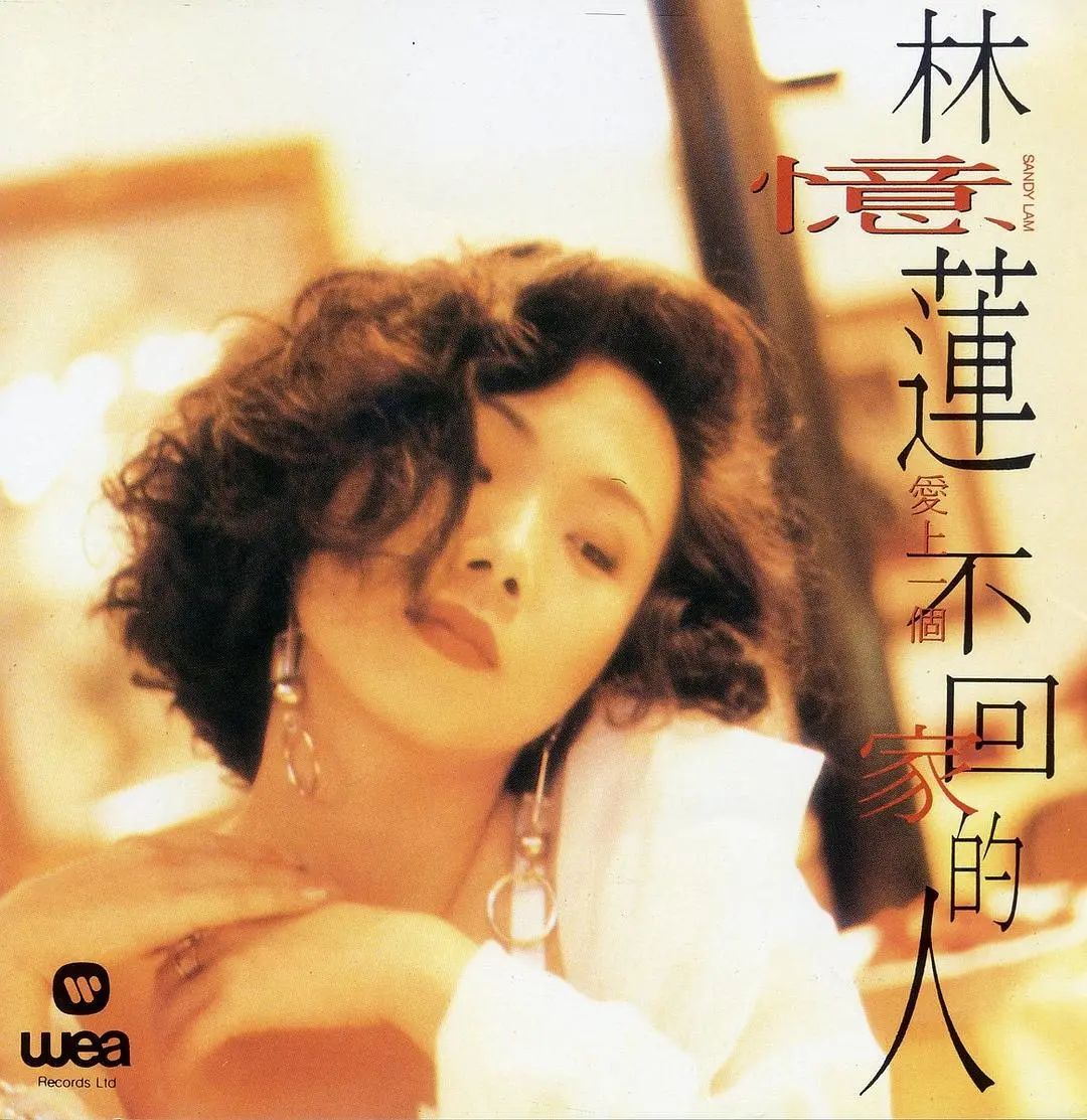 【歲月有歌】1990年的今天:《愛上一個不回家的人》