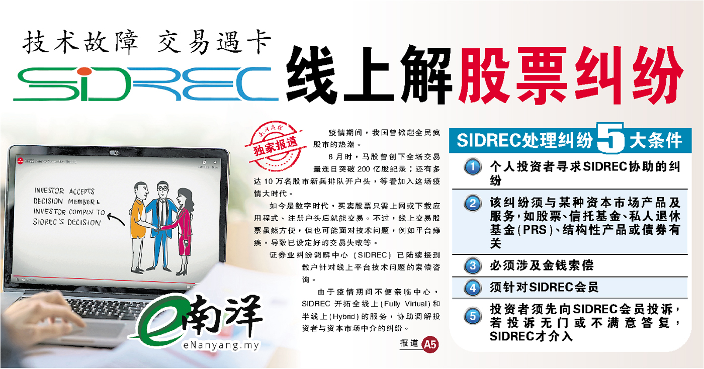 【独家/视频】技术故障 交易遇卡 SIDREC线上解股票纠纷