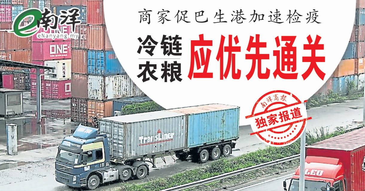 【独家】商家促巴生港加速检疫 冷链农粮应优先通关