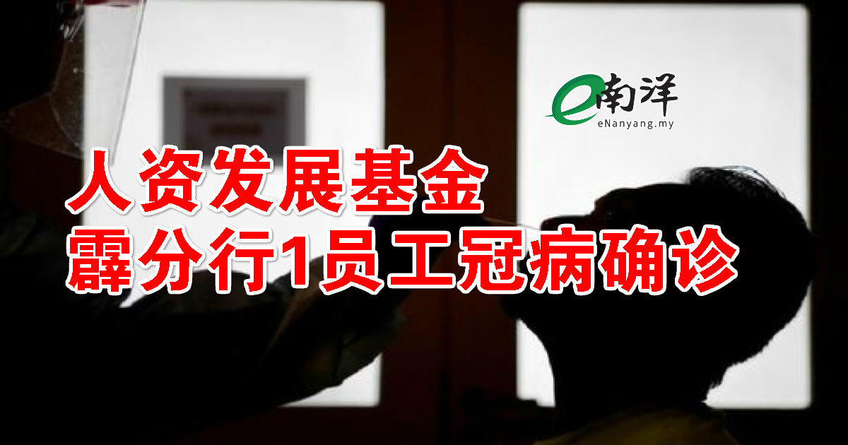 人资发展基金霹分行1员工冠病确诊