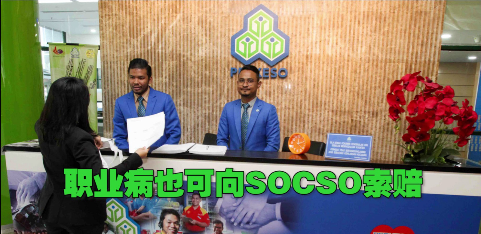 【南视界】职业病也可向SOCSO索赔