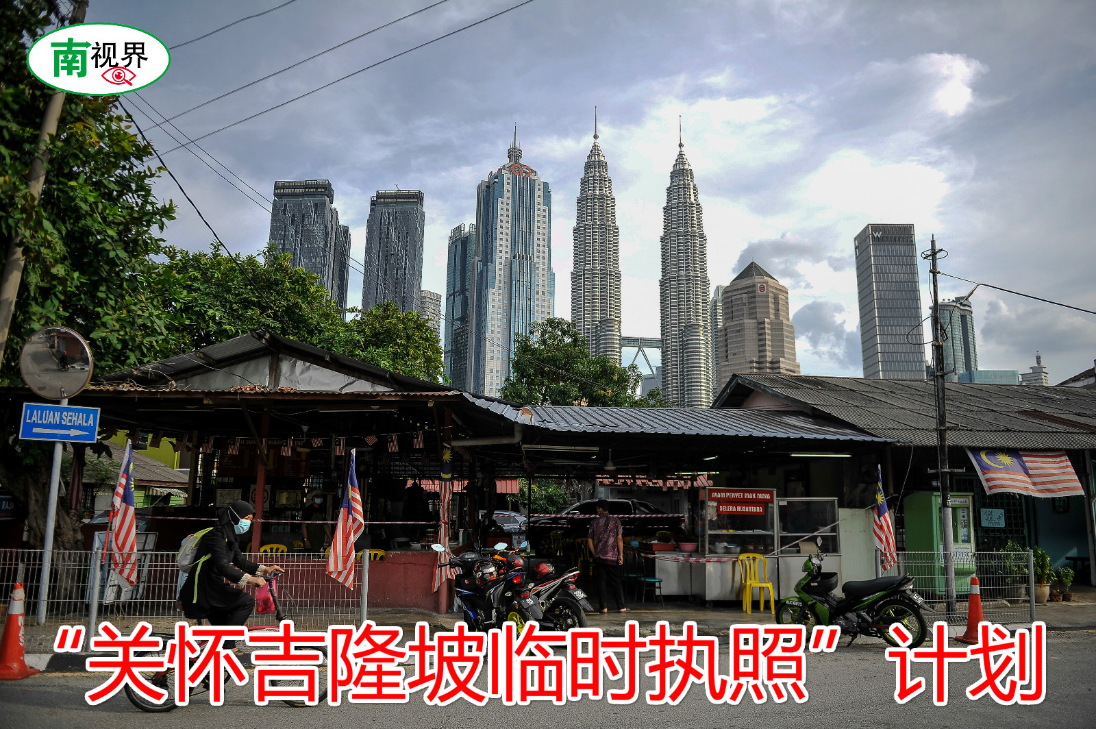 【南视界】住家前允许摆档咯!