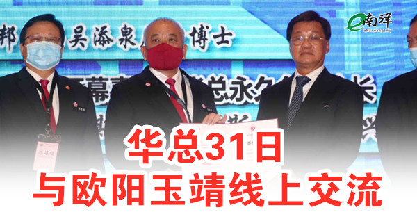 华总31日与欧阳玉靖线上交流