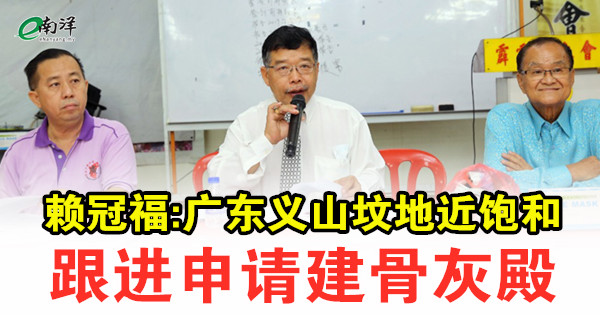 赖冠福:广东义山坟地近饱和 跟进申请建骨灰殿