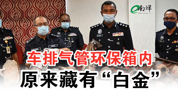 车排气管环保箱内 原来藏有“白金”