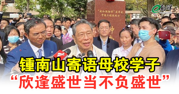 锺南山寄语母校学子 “欣逢盛世当不负盛世”