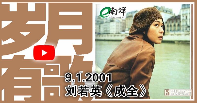 【岁月有歌】2001年的今天：《成全》