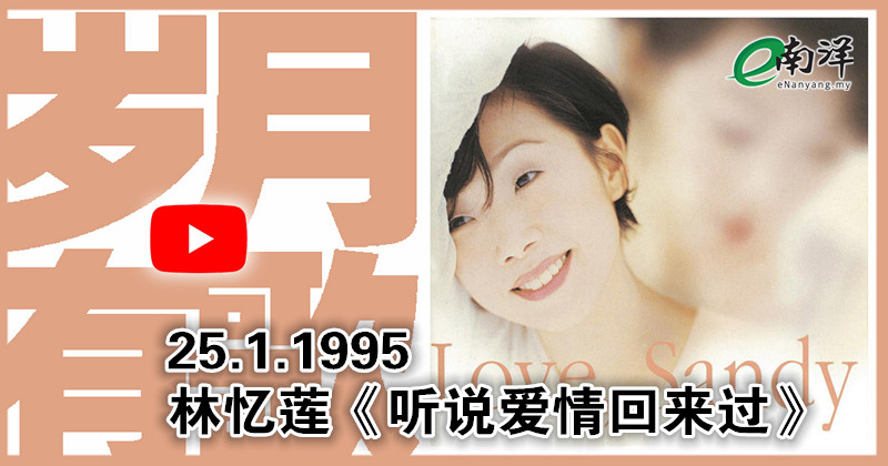 【岁月有歌】1995年的今天：《听说爱情回来过》