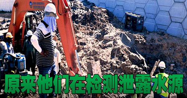 【南视界】原来他们在检测泄漏水源