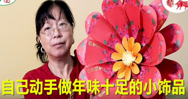 【南视界】自己动手做年味十足的小饰品