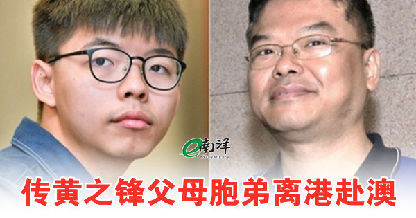 传黄之锋父母胞弟离港赴澳