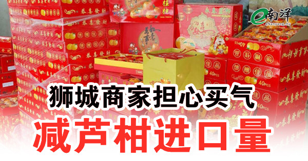 狮城商家担心买气 减芦柑进口量 