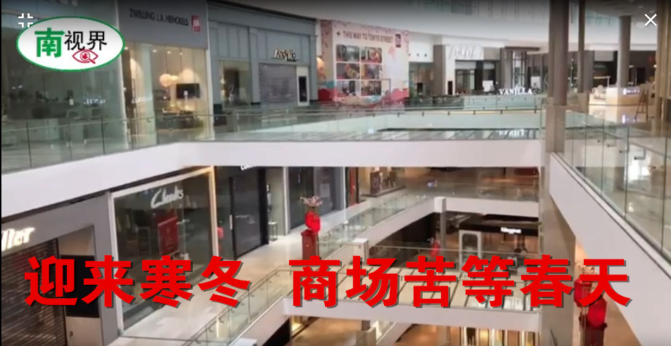【南视界】迎来寒冬  商场苦等春天