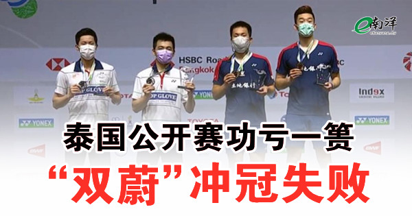 泰国公开赛功亏一篑 “双蔚”冲冠失败