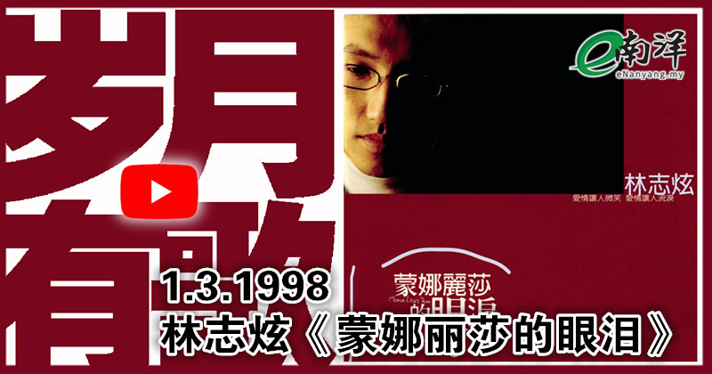 【岁月有歌】1998年的今天：《蒙娜丽莎的眼泪》