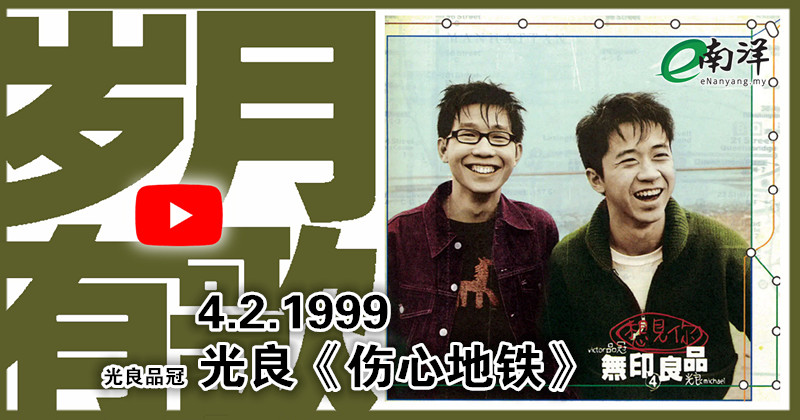 【岁月有歌】1999年的今天：《伤心地铁》