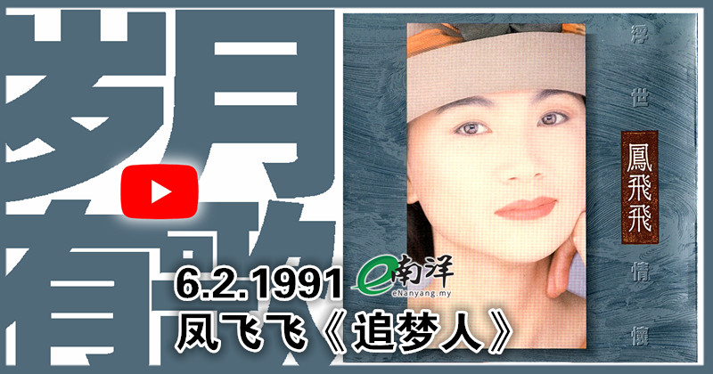 【岁月有歌】1991年的今天：《追梦人》