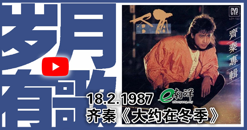 【岁月有歌】1987年的今天：《大约在冬季》