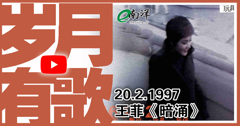 【歲月有歌】1997年的今天：《暗湧》