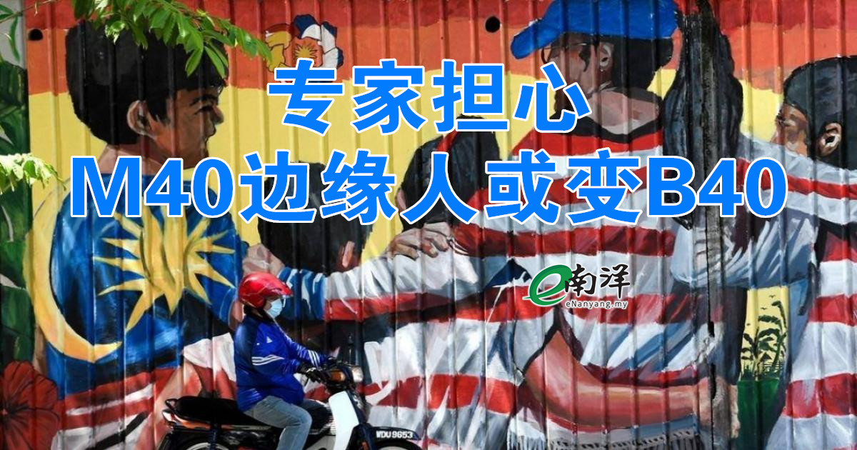 专家担心M40边缘人或变B40