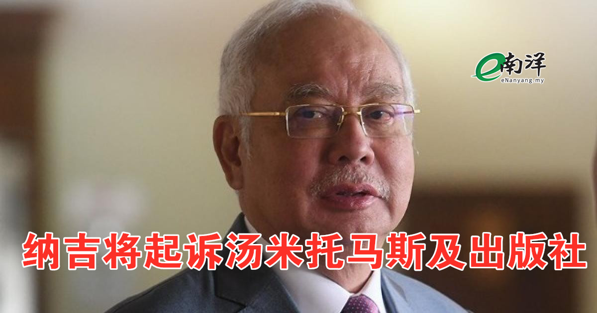 不滿新書涉嫌誹謗不認錯 納吉將起訴湯米托馬斯及出版社