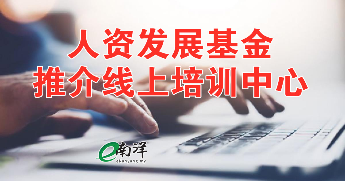 人资发展基金 推介线上培训中心