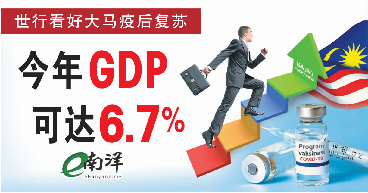 世行看好大马疫后复苏 今年GDP可达6.7%