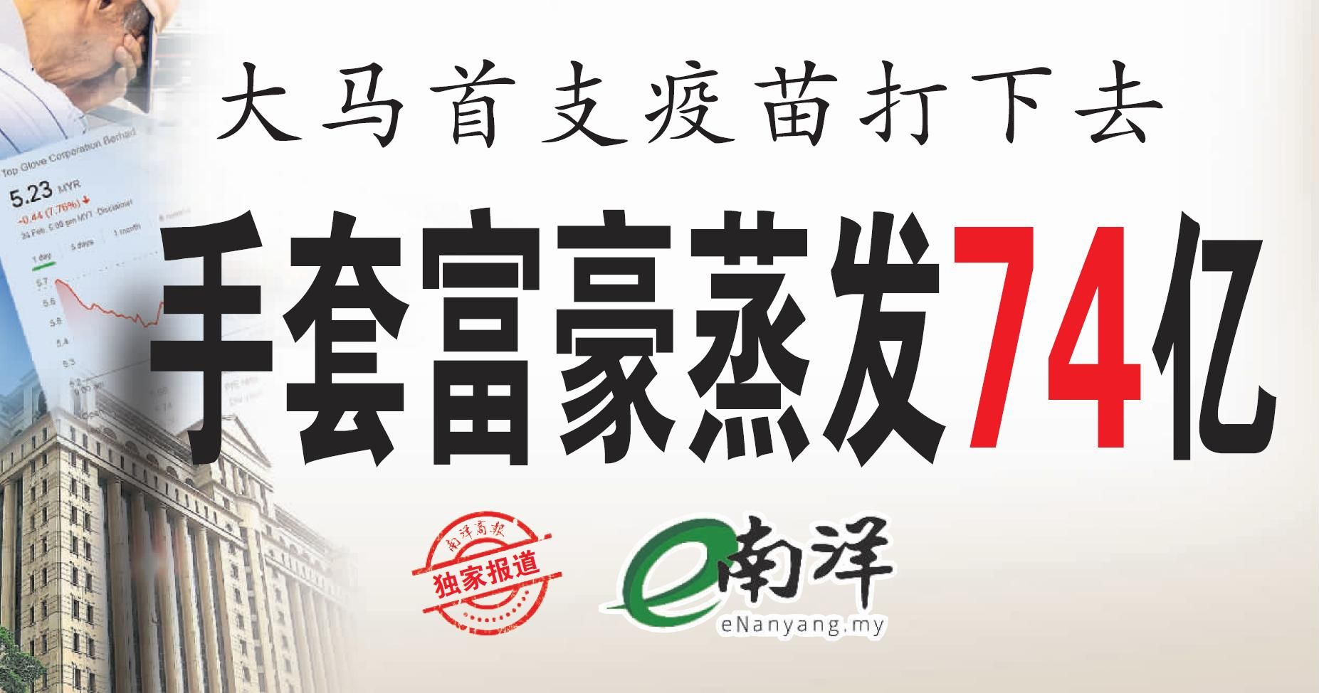 【独家】大马首支疫苗打下去 手套富豪蒸发74亿