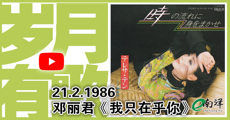 【歲月有歌】1986年的今天：《我隻在乎你》