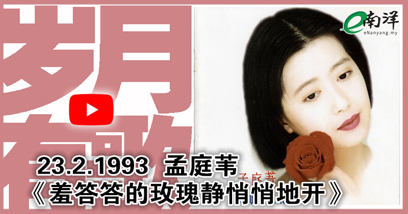 【岁月有歌】1993年的今天：《羞答答的玫瑰静悄悄地开》