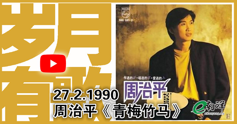 【岁月有歌】1990年的今天：《青梅竹马》